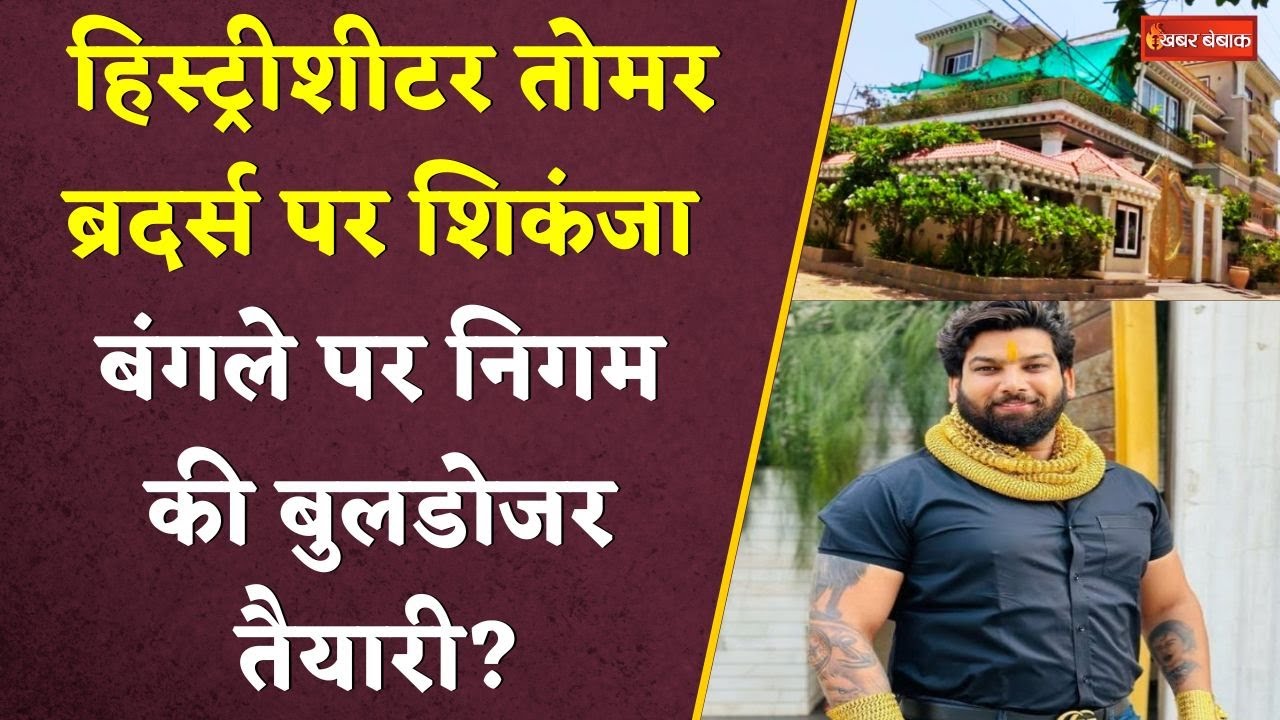 Raipur: हिस्ट्रीशीटर तोमर ब्रदर्स पर शिकंजा। बंगले पर निगम की बुलडोजर तैयारी? Tomer Brothers News।