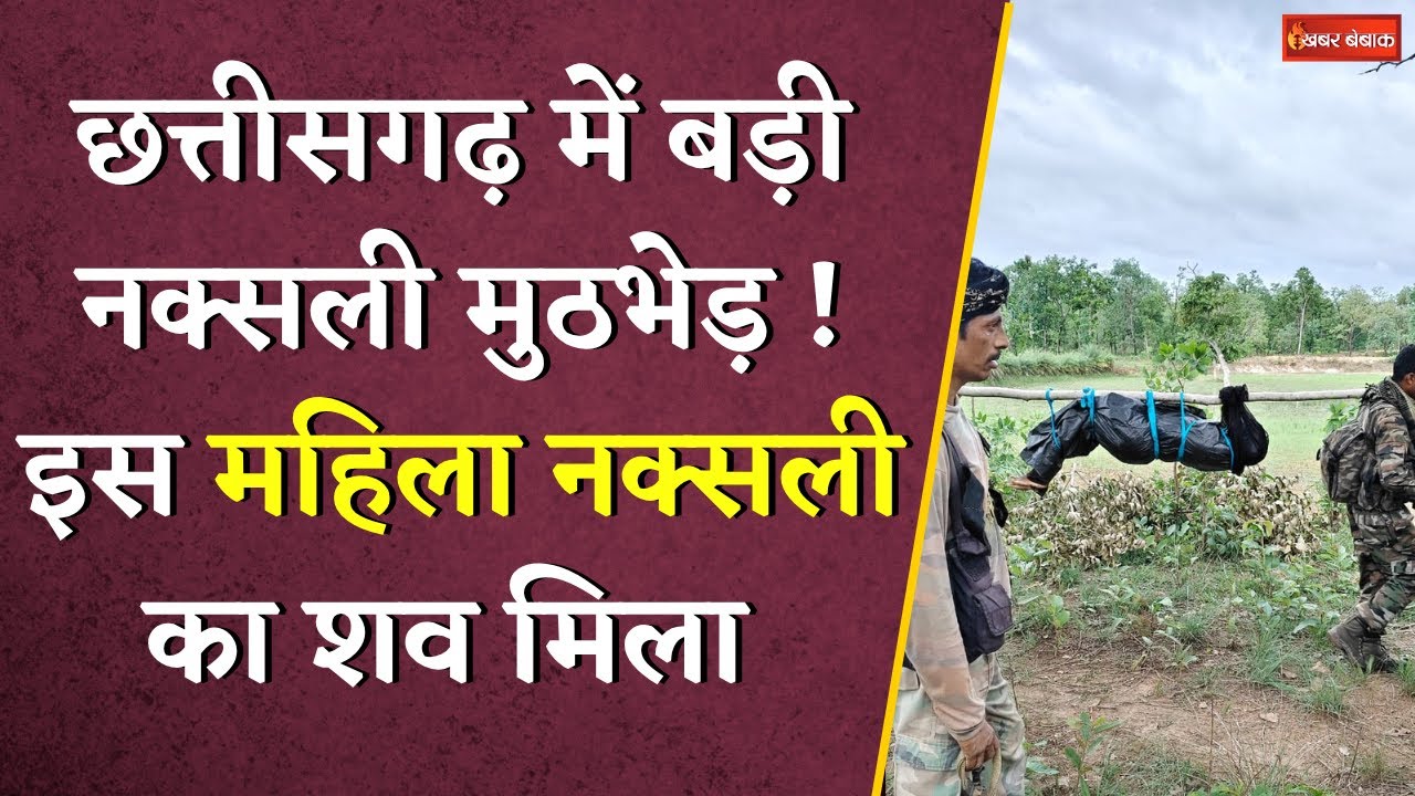 Chhattisgarh में जारी बड़ी नक्सली मुठभेड़ में 1 महिला Naxali का शव मिला | बढ़ सकता है आंकड़ा