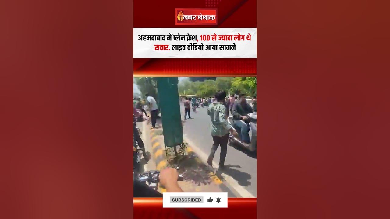 Ahmedabad में Plane Crash, 100 से ज्यादा लोग थे सवार… लाइव वीडियो आया सामने |