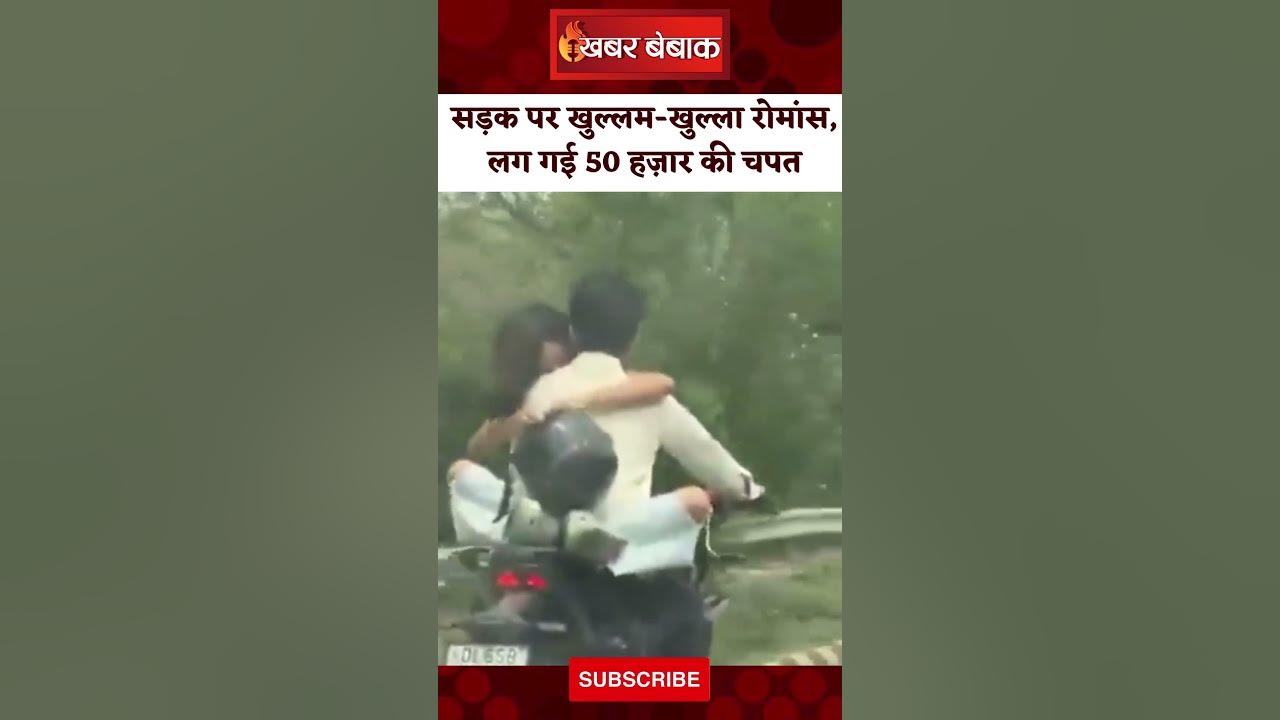 Boyfriend-Girlfriend Viral Video: बाइक पर खुल्लम-खुल्ला रोमांस कर रहा था कपल, लग गई 50 हज़ार की चपत
