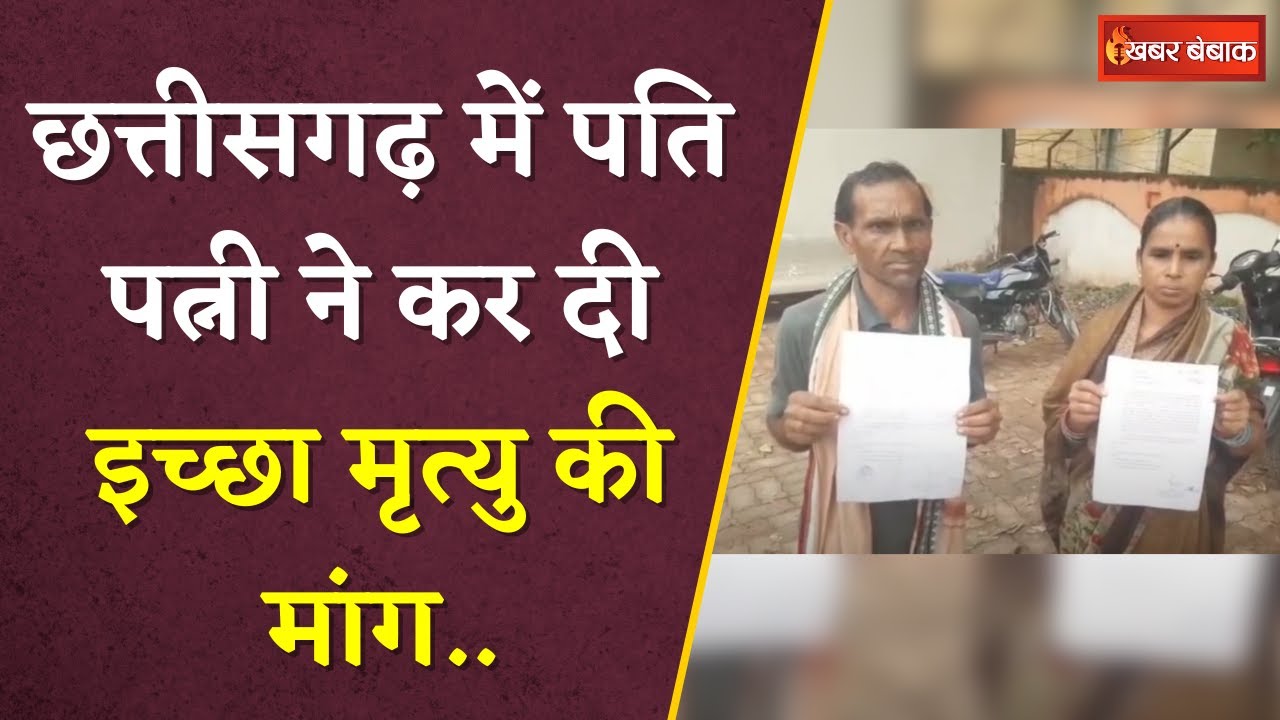 छत्तीसगढ़ में पति पत्नी ने कर दी इच्छा मृत्यु की मांग! कलेक्टर साहब से की मांग | Mahasamund News