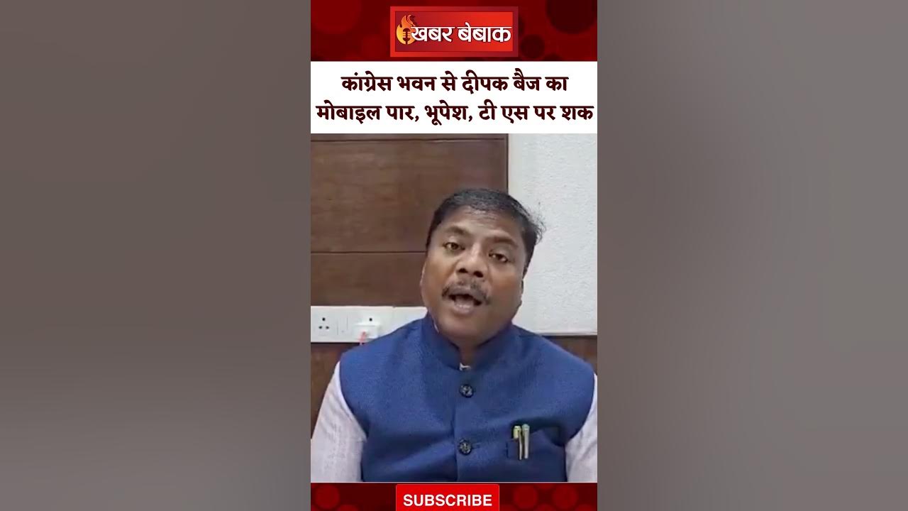 Congress भवन से Deepak Baij का मोबाइल पार, Bhupesh Baghel, T.S Baba पर शक | Deepak Baij Phone Lost