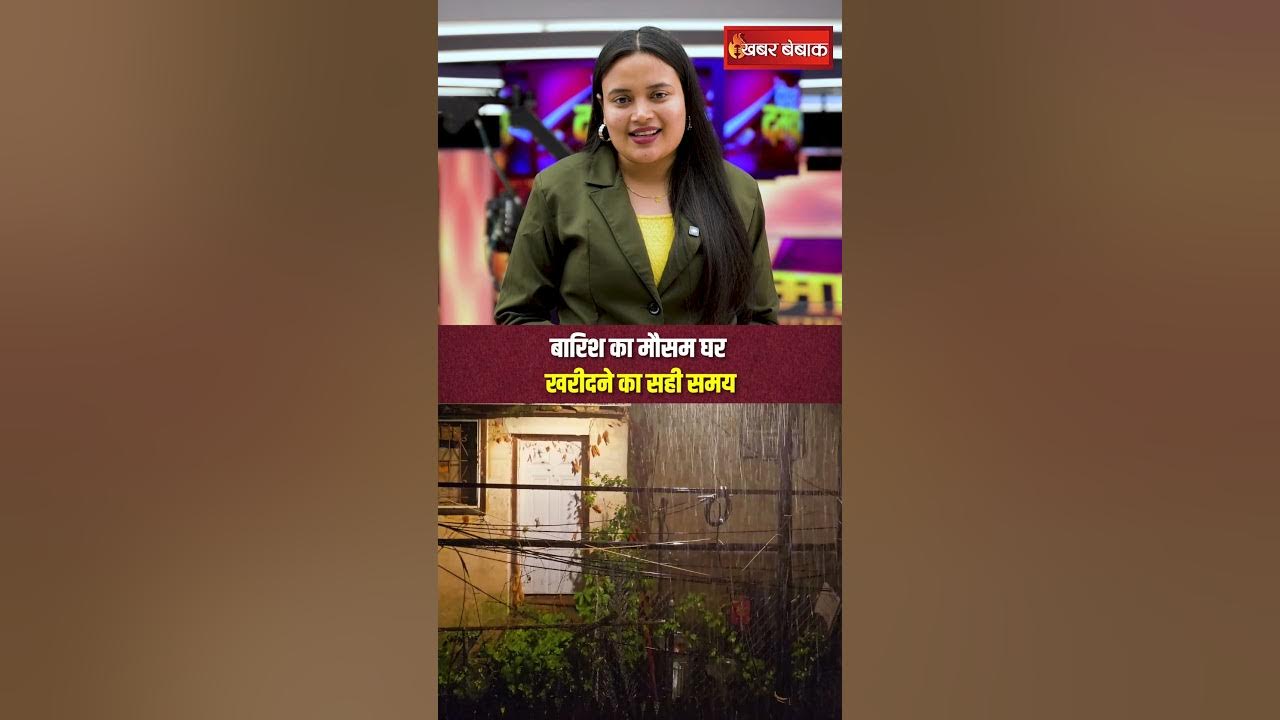 बारिश का मौसम घर खरीदने का सही समय! #home #perspnalfinance #buyinghouse