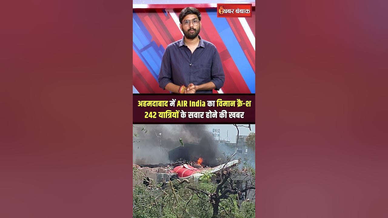 Ahmedabad Plane Crash Live : अहमदाबाद में AIR India का प्लेन क्रैश #ahmedabad #planecrash #airindia