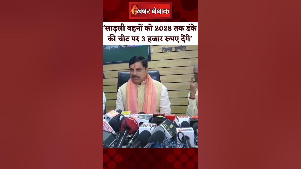 MP CM Mohan: लाड़ली बहनों को डंके की चोट पर 3 हजार देंगे। Ladli Behna Bojana। CM Mohan Bayan