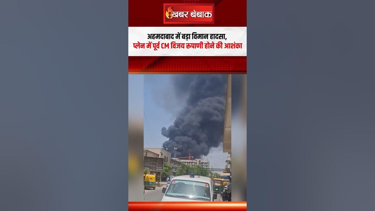 Ahmedabad में Plane Crash, पूर्व सीएम विजय रुपाणी के होने की आशंका #shorts