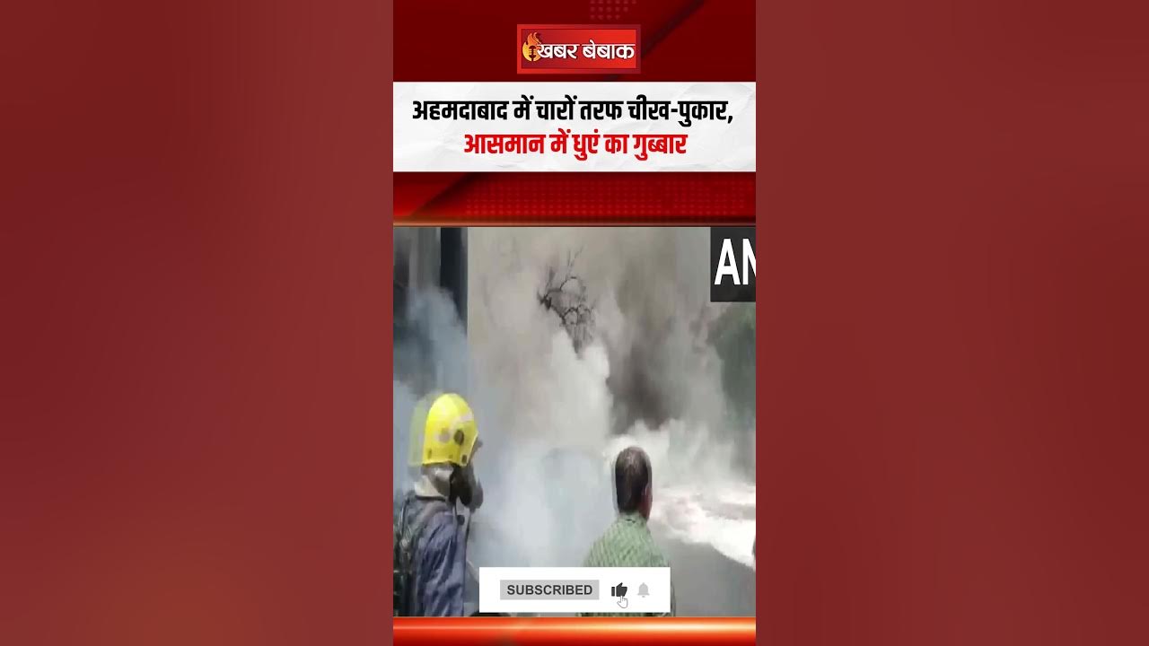 अहमदाबाद में चारों तरफ चीख-पुकार, आसमान में धुएं का गुब्बार #ahmedabad #planecrash #shorts