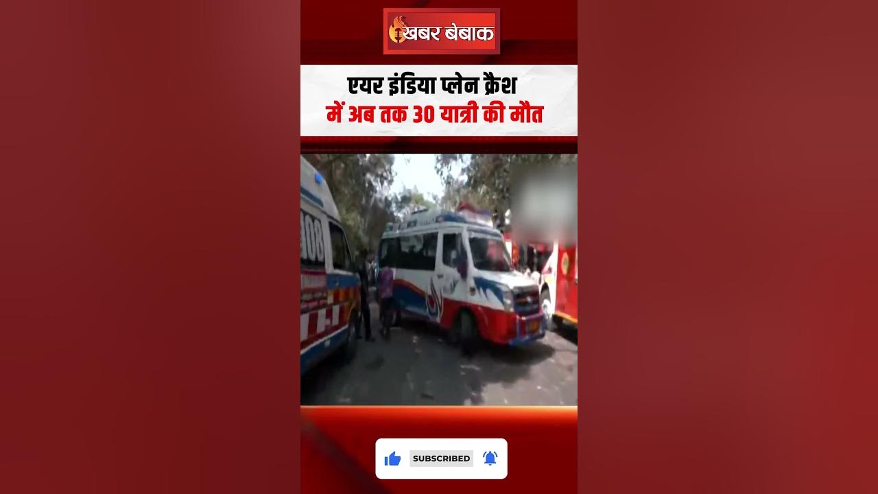 एयर इंडिया प्लेन क्रैश में अब तक 30 यात्री की मौत #ahmedabad #planecrash #shorts