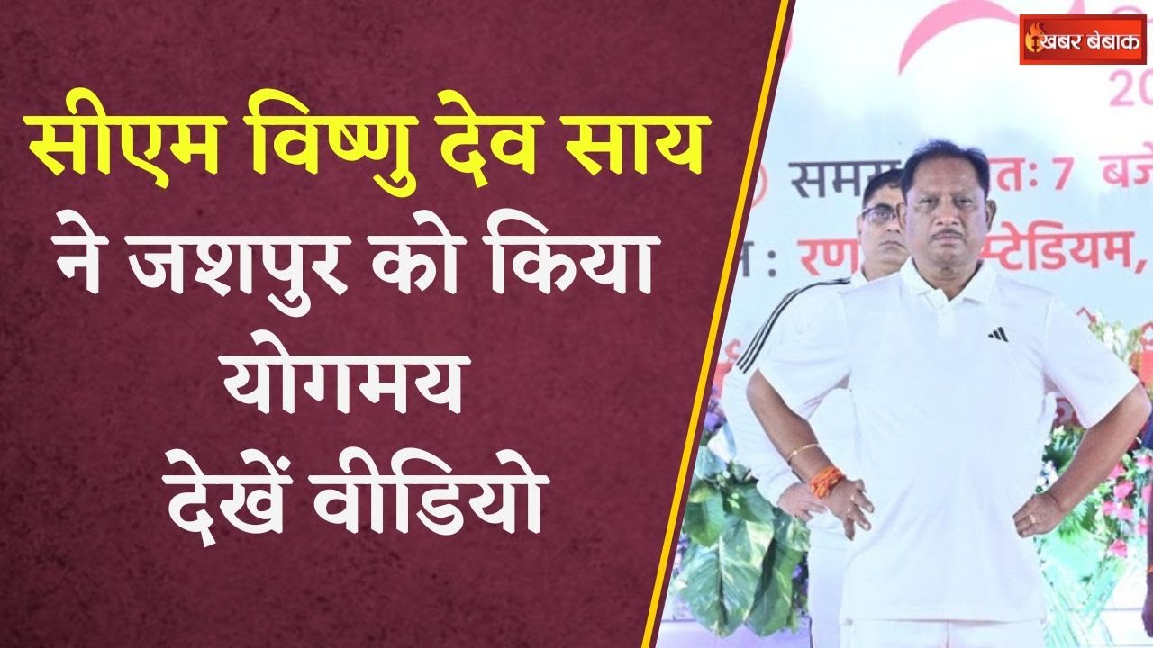 International Day of Yoga पर शामिल हुए CM Sai, Minister Laxmi Rajwade भी हुईं शामिल | Chhattisgarh