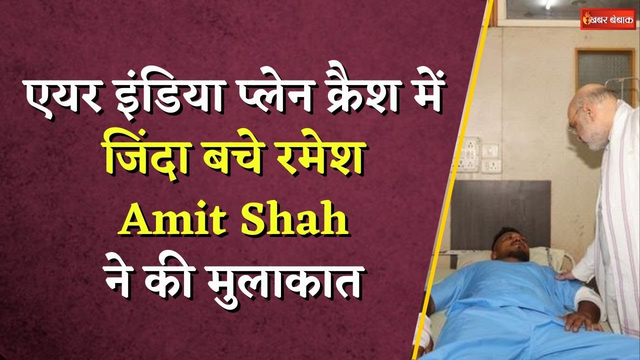 Amit Shah का बड़ा बयान, बोले- विमान में था 1.25 लाख लीटर फ्यूल | Air India Plane Crash