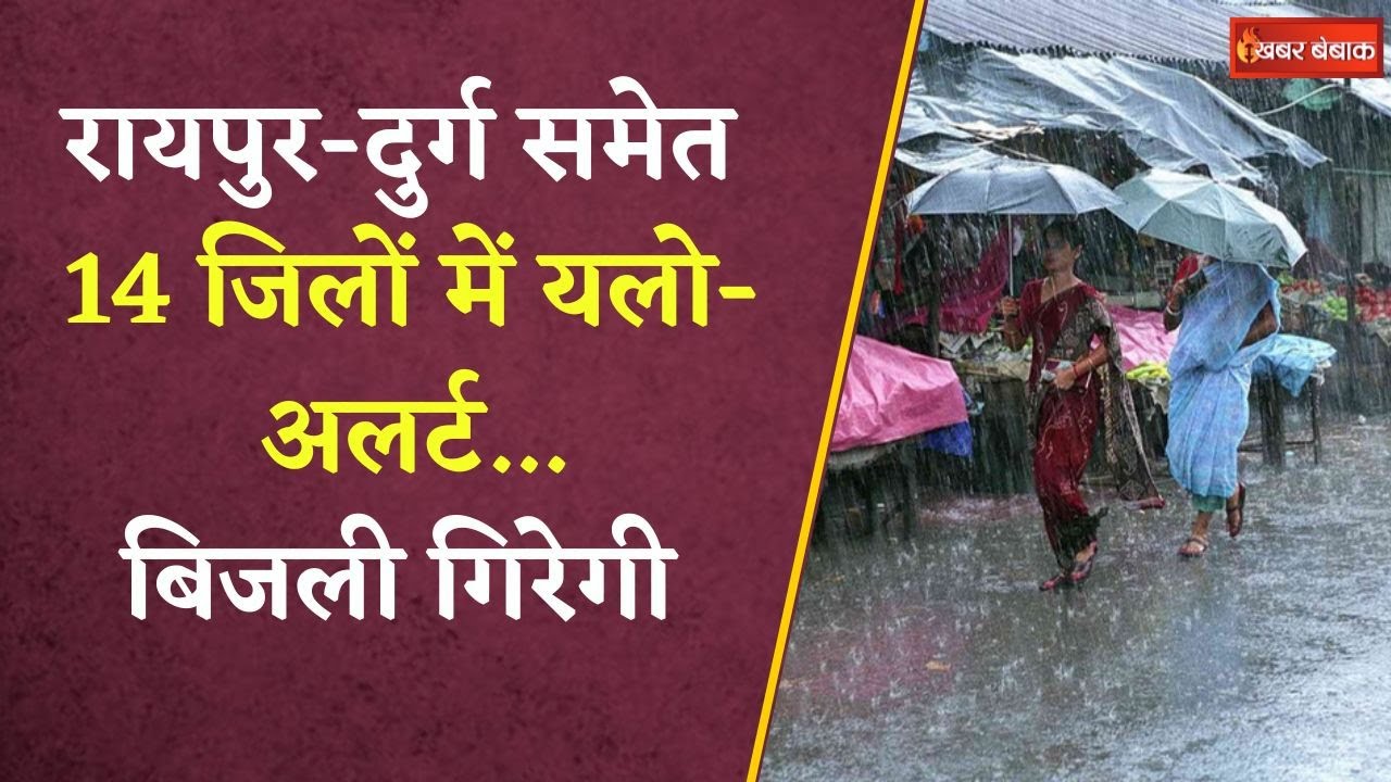 मौसम में बदलाव, बस्तर संभाग में पड़ेंगी बौछारें,  इन इलाकों में होगी झमाझम बारिश | CG Weather Update