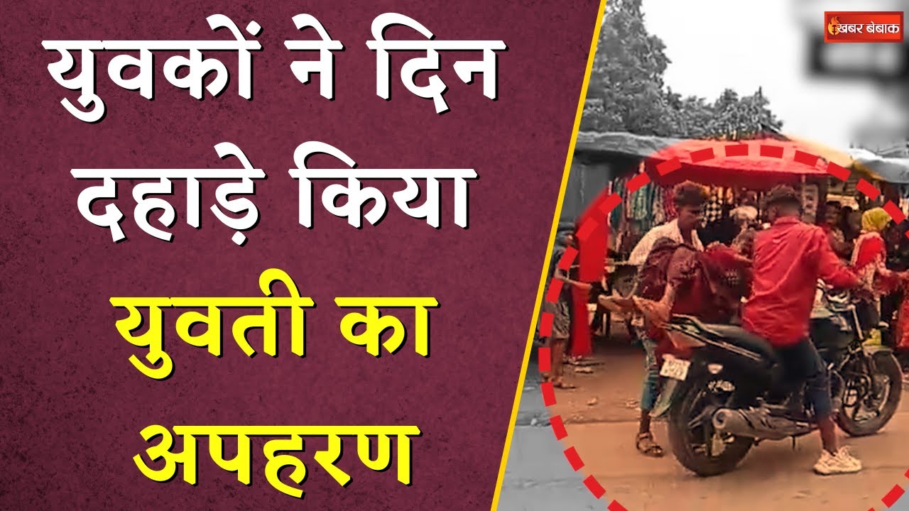 Live Kidnapping Video: युवकों ने दिन दहाड़े किया युवती का अपहरण | Viral हुआ Video