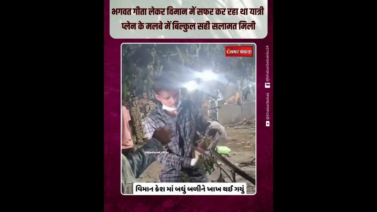 भगवत गीता लेकर विमान में सफर कर रहा था यात्री, प्लेन के मलबे में सही सलामत मिली | #planecrash