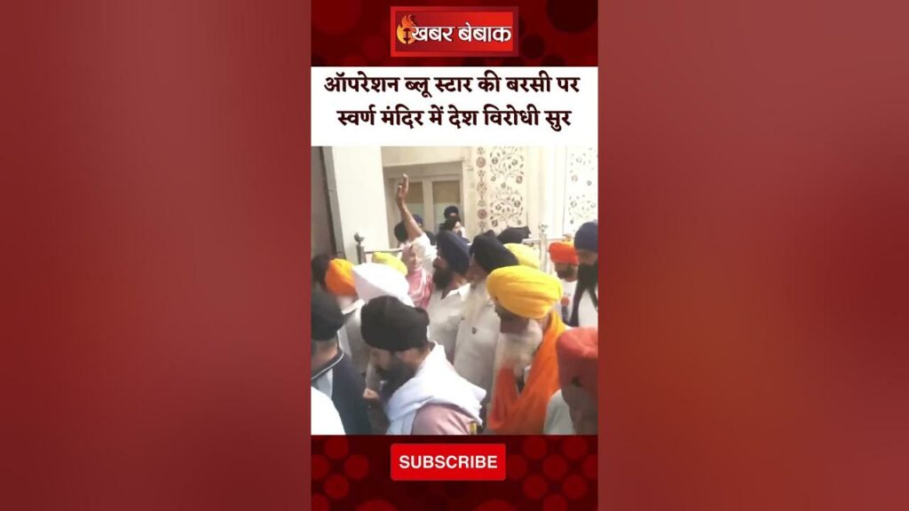 Anti-national voices raised in Golden Temple on the anniversary of Operation Blue Star