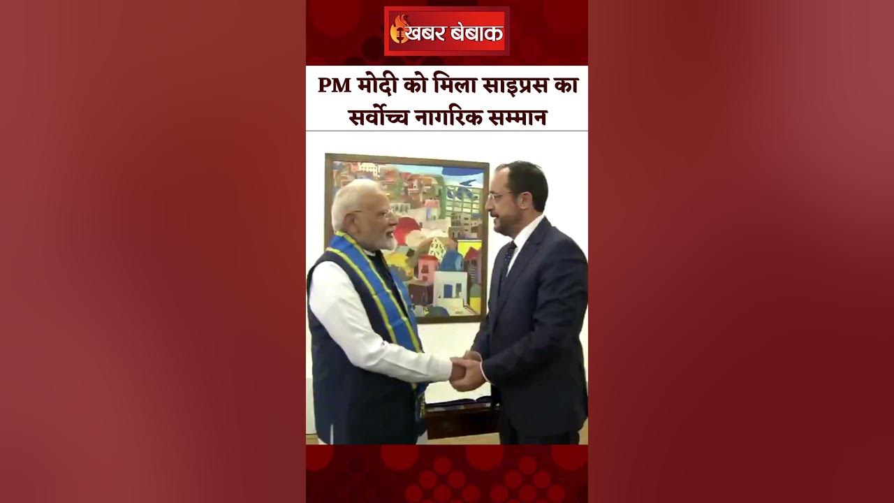 PM मोदी को साइप्रस के राष्ट्रपति ने दिया सर्वोच्च नागरिक सम्मान। Cyprus Tour। PM Modi