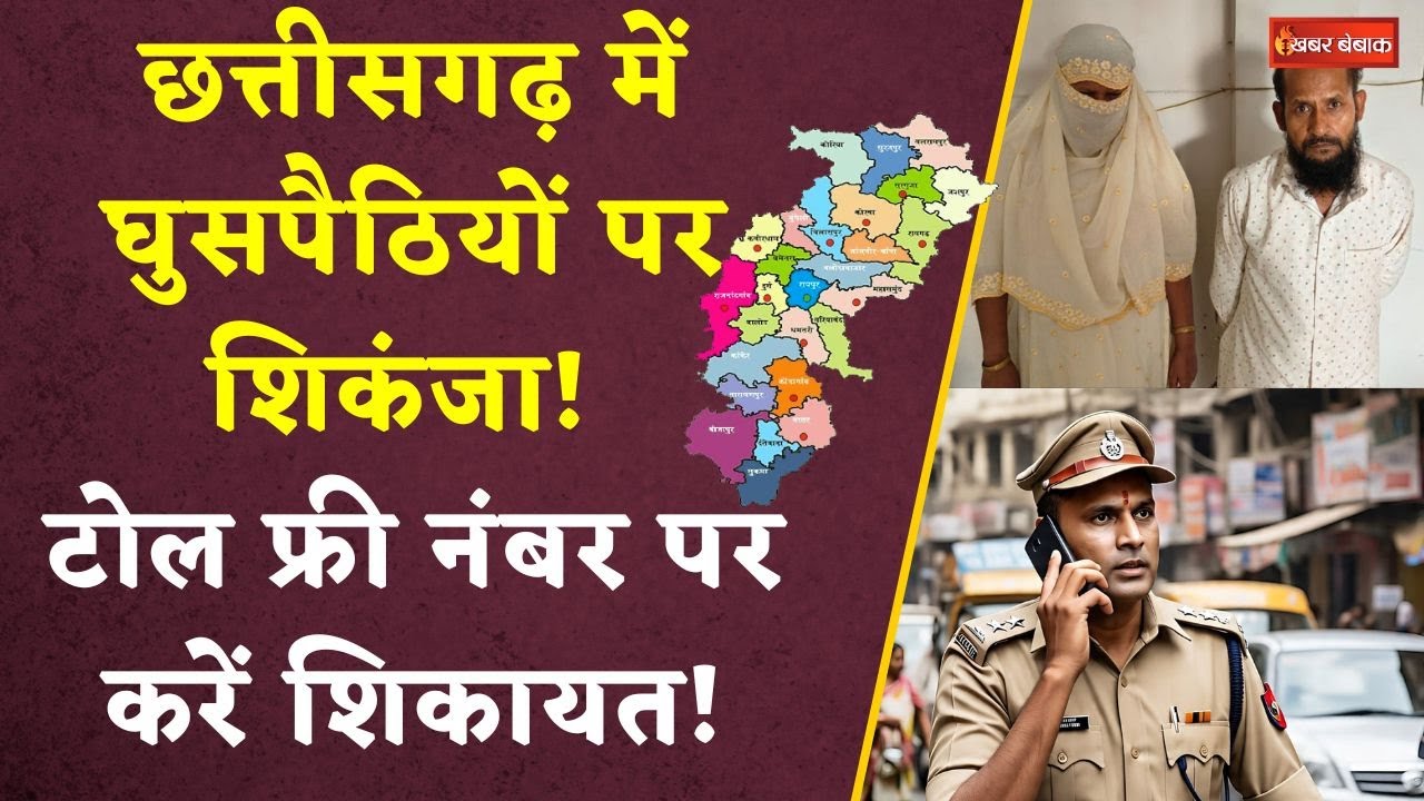 Chhattisgarh में घुसपैठियों पर शिकंजा! टोल फ्री नंबर पर करें शिकायत! CG News। Bangladeshi घुसपैठी।