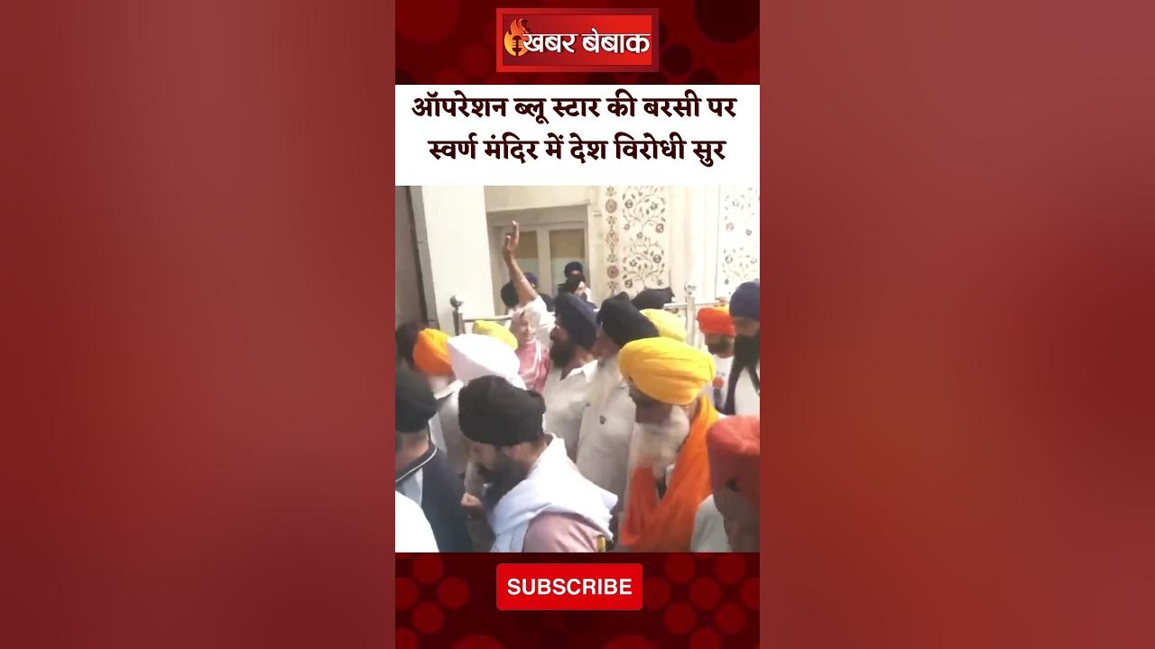 ऑपरेशन ब्लू स्टार की बरसी पर स्वर्ण मंदिर में देश विरोधी सुर #shorts