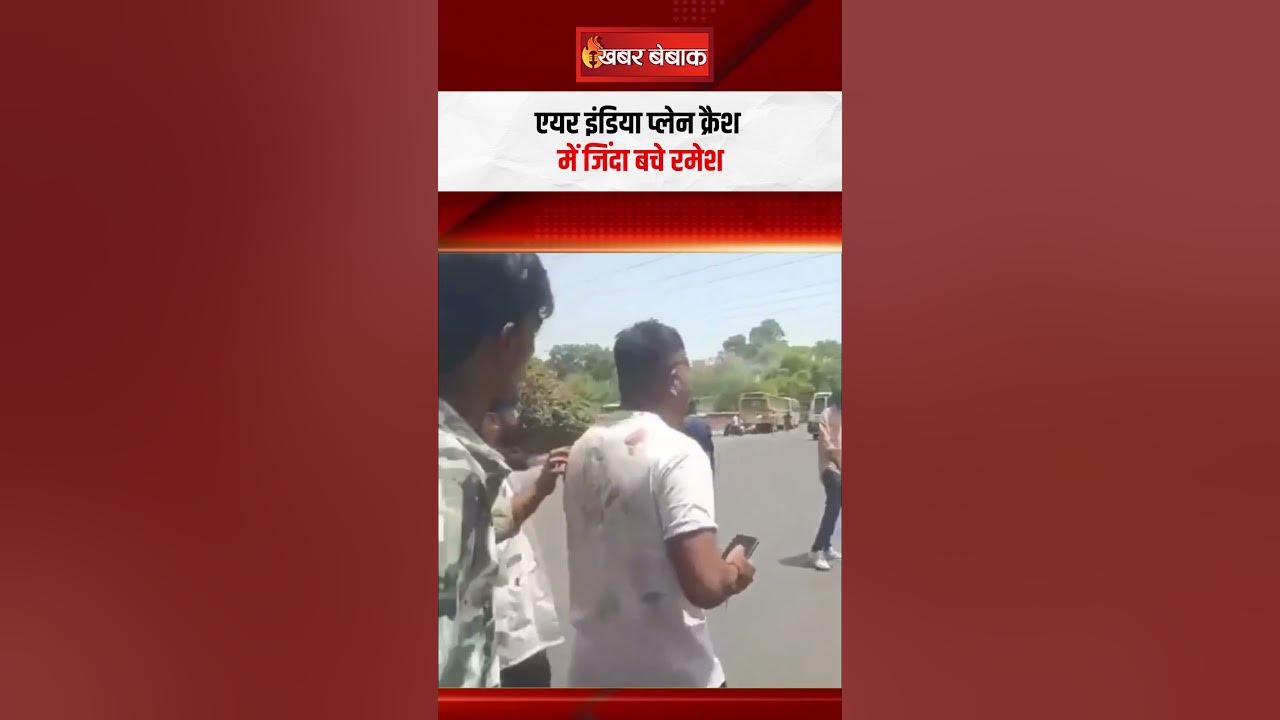 कौन हैं रमेश विश्वास कुमार? अहमदाबाद प्लेन क्रैश में बची इकलौती जान #shorts #ahmedabadplanecrash