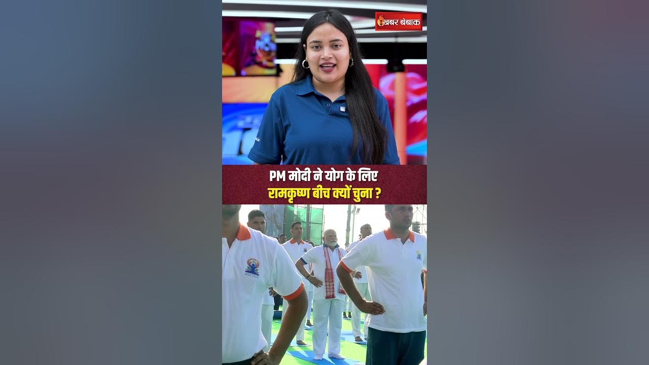 PM मोदी ने योग के लिए Ramakrishna Beach क्यों चुना?
