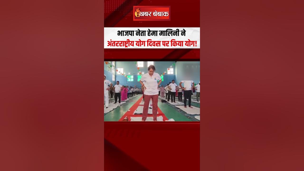 भाजपा नेता हेमा मालिनी ने अंतरराष्ट्रीय योग दिवस पर किया योग! International Yoga Day