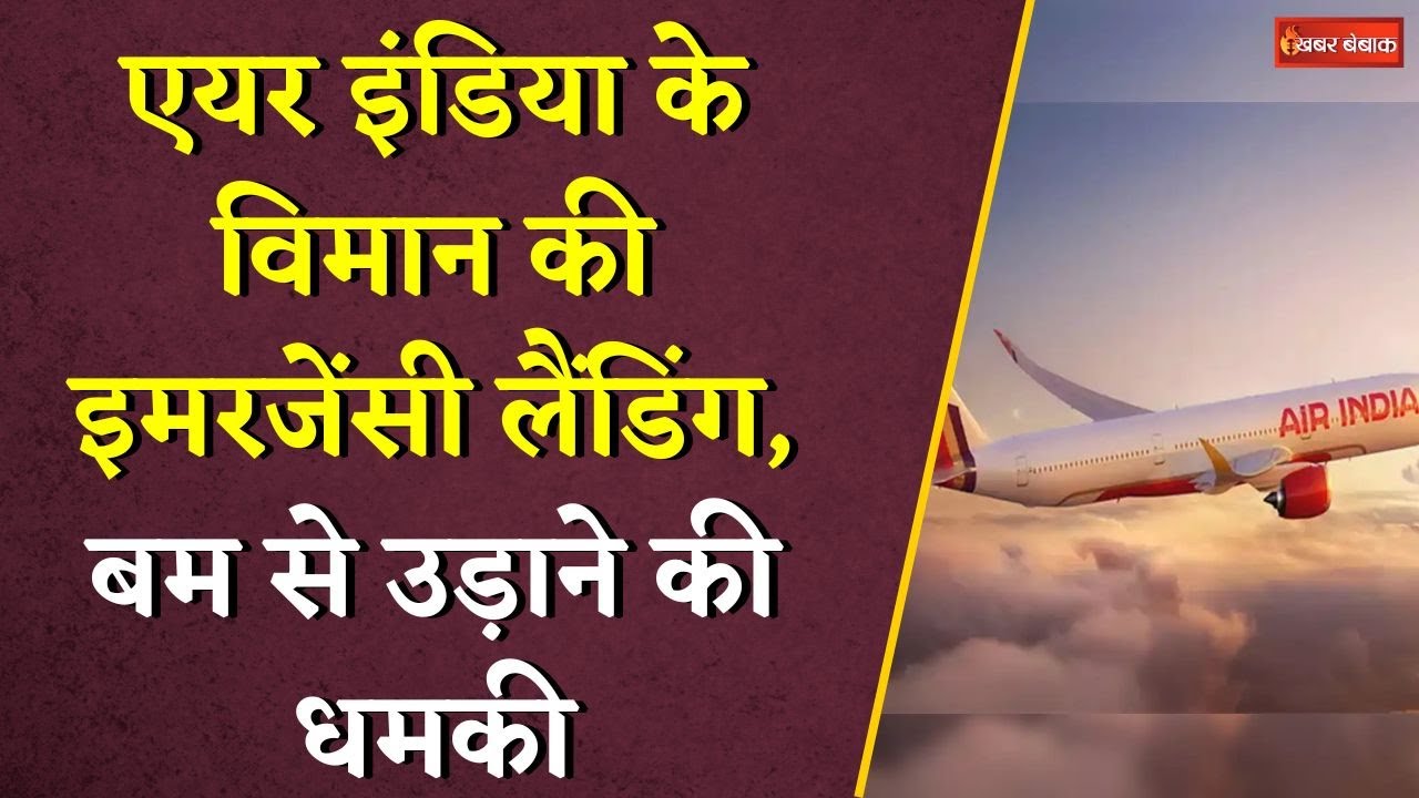 Air India के विमान की इमरजेंसी लैंडिंग, बम से उड़ाने की धमकी | Air India Emergency Landing