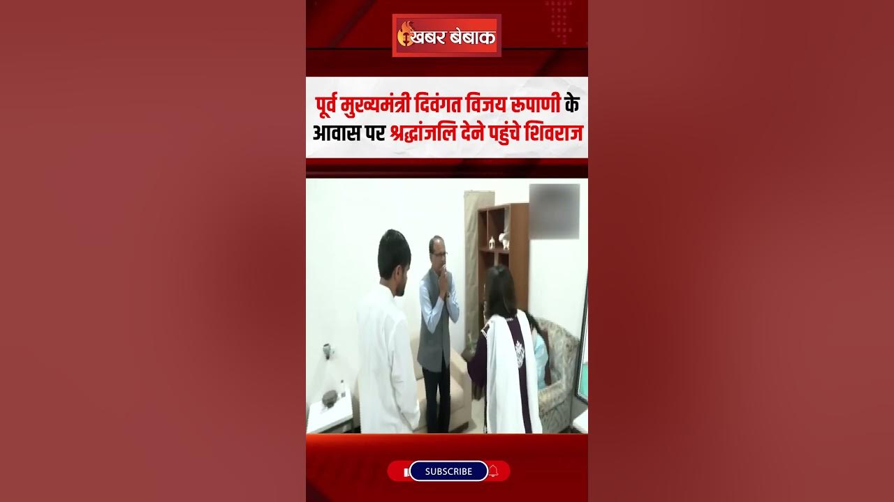 पूर्व CM दिवंगत Vijay Rupani के आवास पर श्रद्धांजलि देने पहुंचे Shivraj Singh Chouhan