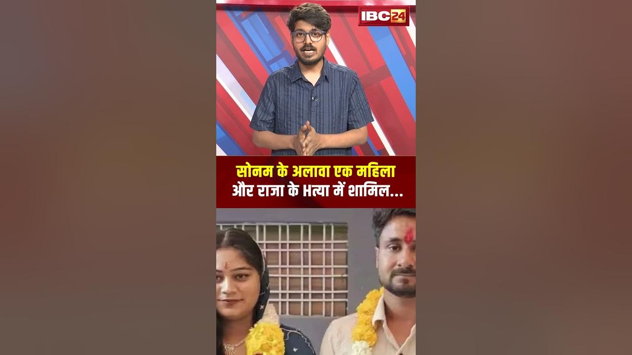 Sonam Raghuvanshi के अलावा एक महिला और Raja Raghuvanshi के Hत्या में शामिल!