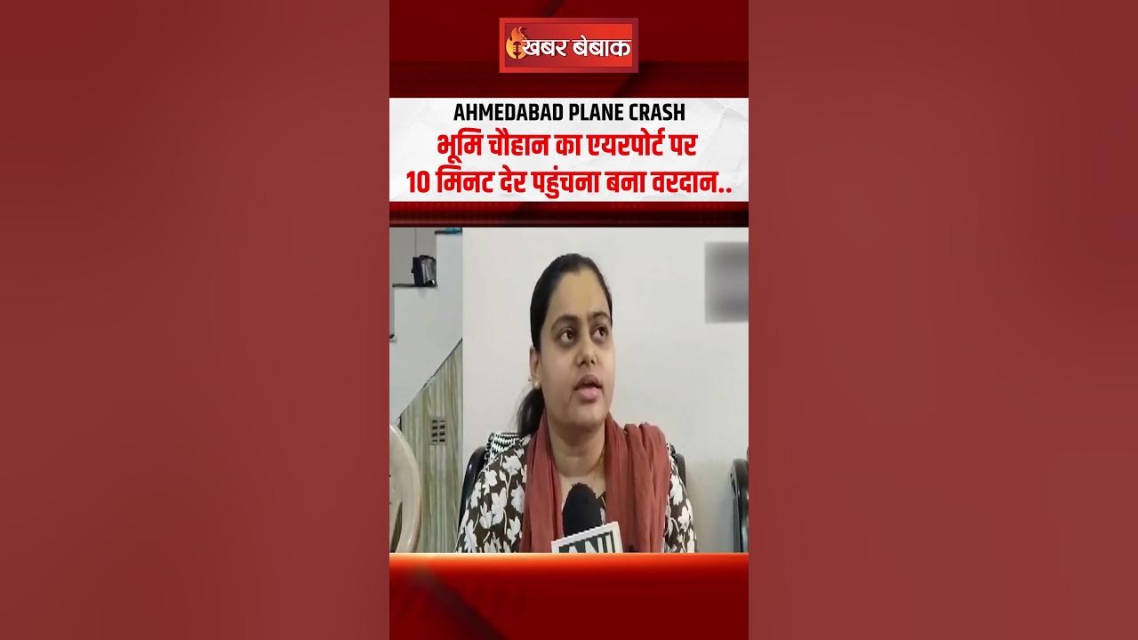 Ahmedabad Plane Crash: Bhoomi Chauhan का एयरपोर्ट पर 10 मिनट देर पहुंचना बना वरदान