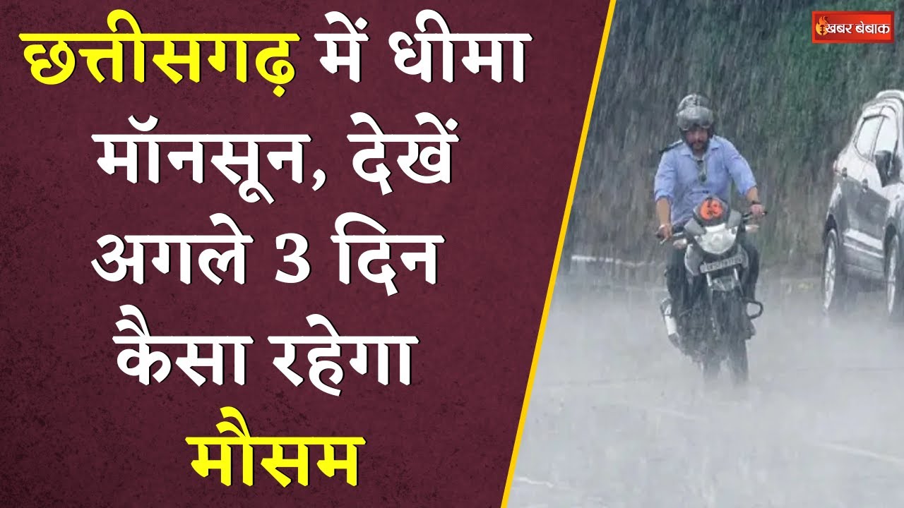 CG Weather Update: छत्तीसगढ़ में धीमा पड़ गया Monsoon |  प्रदेश में अगले 3 दिन मौसम का हाल