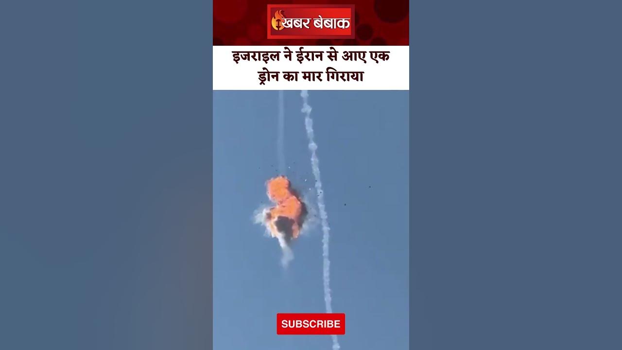 Iran vs Israel War: इजराइल ने ईरान से आए एक ड्रोन का मार गिराया सामने आया वीडियो
