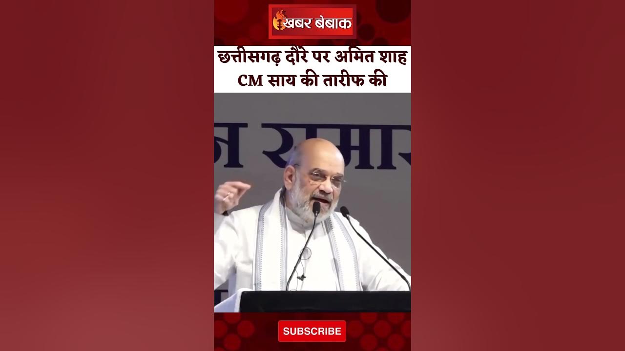 Chhattisgarh दौरे पर गृह मंत्री Amit Shah। CM साय की तारीफ जमकर ताऱीफ की। Amit Shah। Raipur News।