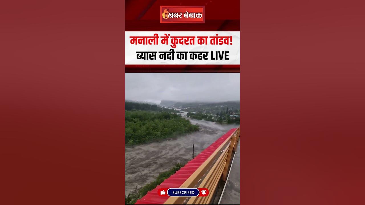 Manali में कुदरत का तांडव! ब्यास नदी का कहर LIVE