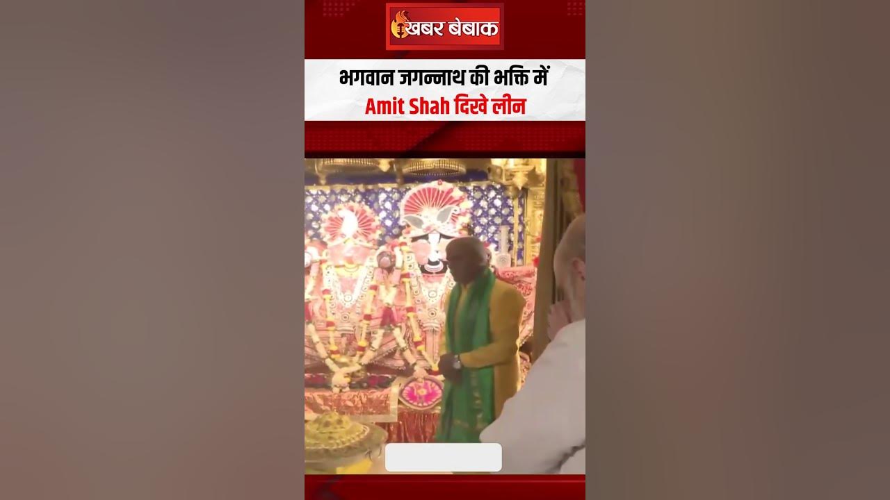 भगवान जगन्नाथ की भक्ति में Amit Shah दिखे लीन