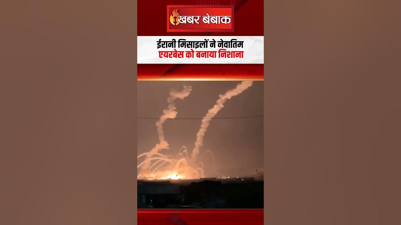 ईरानी मिसाइलों ने नेवातिम एयरबेस को बनाया #iranisraelwar #shorts