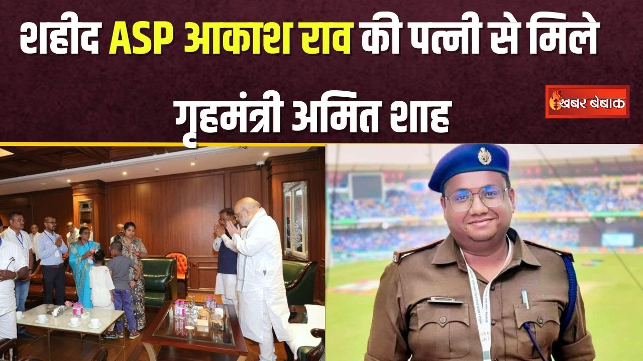 अमित शाह ने IED विस्फोट में शहीद पुलिस अधिकारी के परिवार से मुलाकात की | Amit Shah in Chhattisgarh