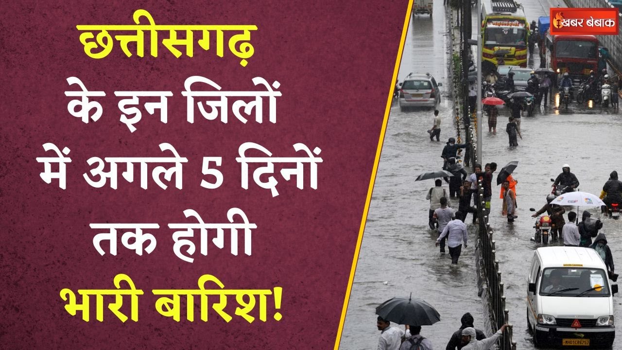 Raipur में झमाझम बारिश, 33 जिलों में यलो अलर्ट, 5 दिन ऐसा ही मौसम | CG Weather Update