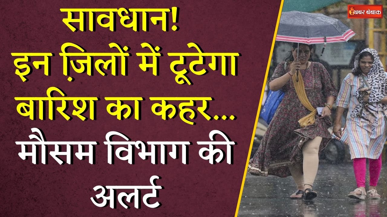 सावधान! Chhattisgarh के इन जि़लों में टूटेगा बारिश का कहर… मौसम विभाग की अलर्ट | CG Monsoon Update