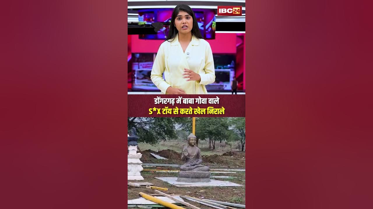 Chhattisgarh के Dongargarh में बाबा गोवा वाले, S*X टॉय से करते खेल निराले | CG News | Dongargarh