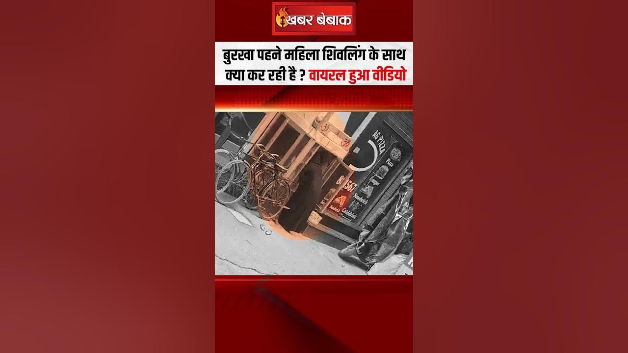 बुरखा पहने महिला शिवलिंग के साथ क्या कर रही है? वायरल हुआ वीडियो | Viral Video