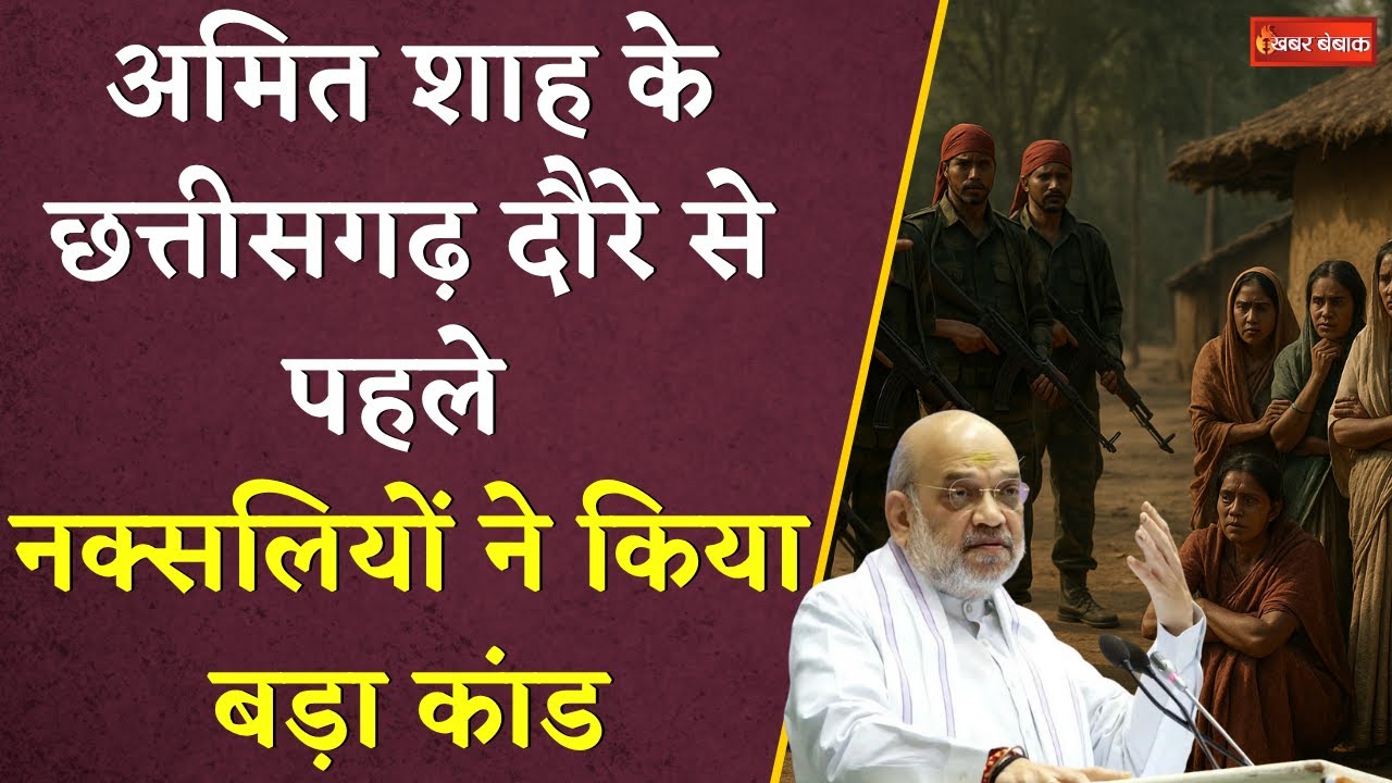 Amit Shah के छत्तीसगढ़ दौरे से पहले नक्सलियों ने किया बड़ा कांड | Khabar Bebak