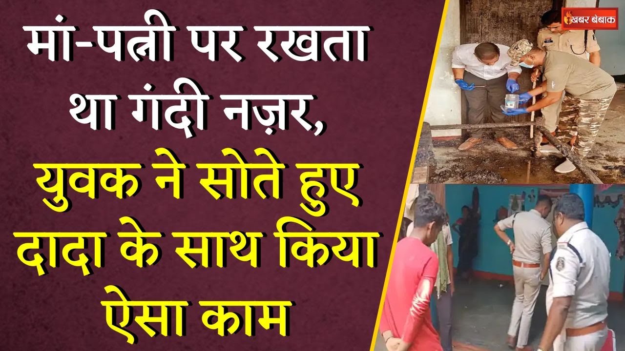 Chhattisgarh News: मां-पत्नी पर रखता था गंदी नज़र, युवक ने सोते हुए दादा के साथ किया ऐसा काम