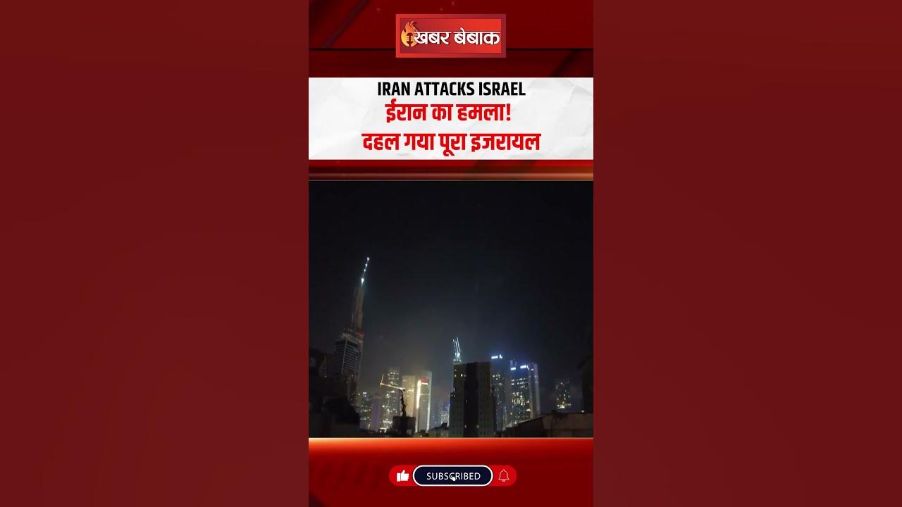 Iran Attacks Israel: ईरान का हमला! दहल गया पूरा इजरायल