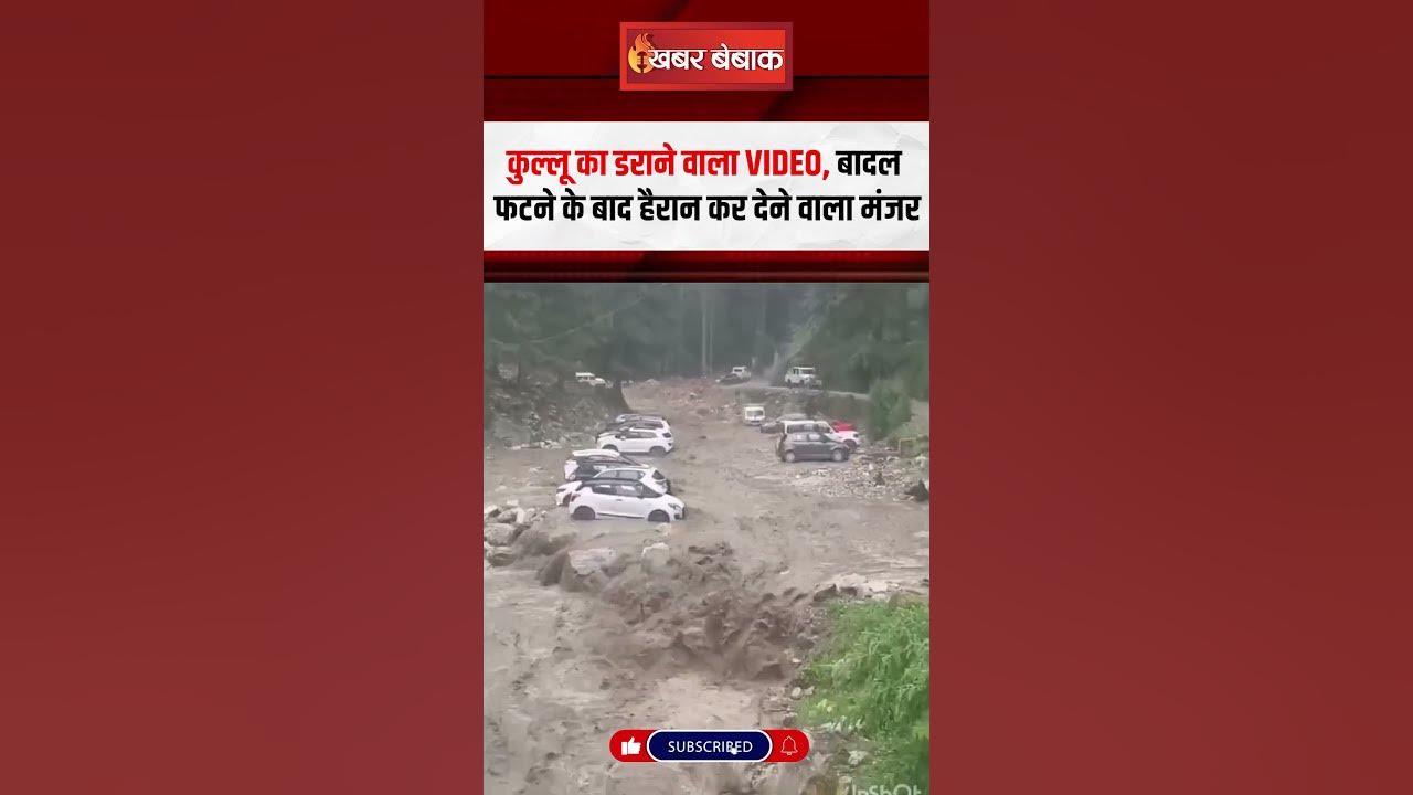 Kullu का डराने वाला VIDEO, बादल फटने के बाद हैरान कर देने वाला मंजर | Kullu Himachal Pradesh Flood