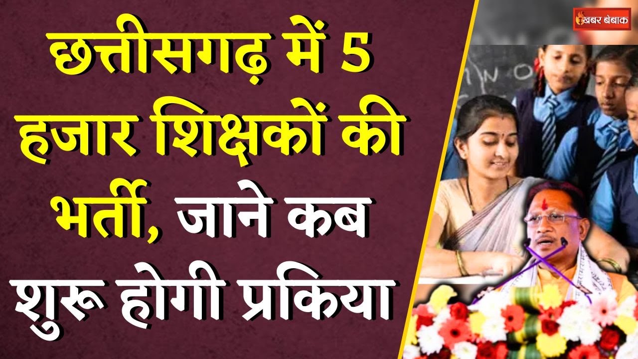 Chhattisgarh के शिक्षकों के लिए 5000 पदों पर भर्ती, इस दिन से प्रकिया होगी शुरू | CG shikshak bharti
