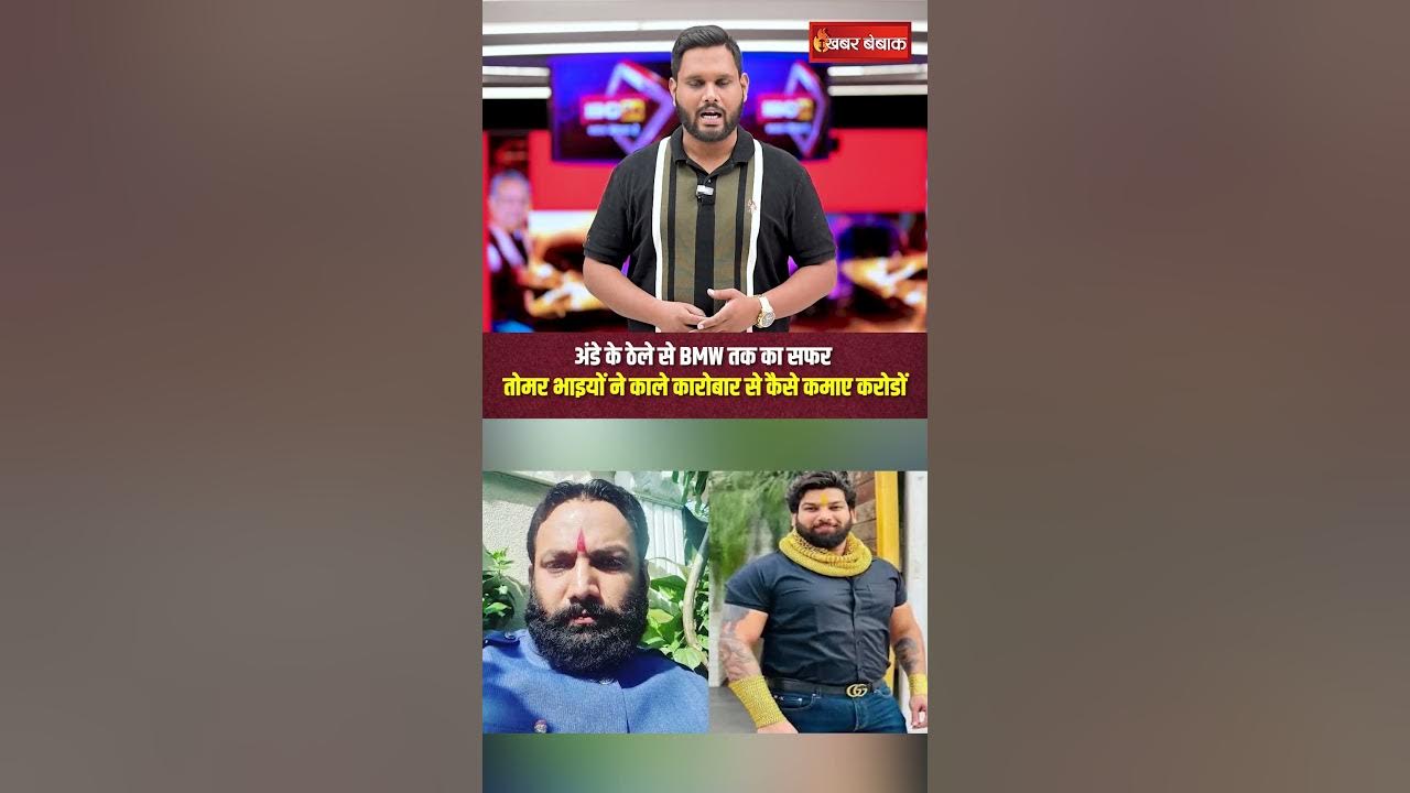 अंडे के ठेले से BMW तक का सफर | तोमर भाइयों ने काले कारोबार से कैसे कमाए करोडों? #cgnews #raipur