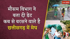 Chhattisgarh के कई जिलों में आज होगी भारी बारिश, जानें आपके इलाके का हाल  | CG Weather Update Today
