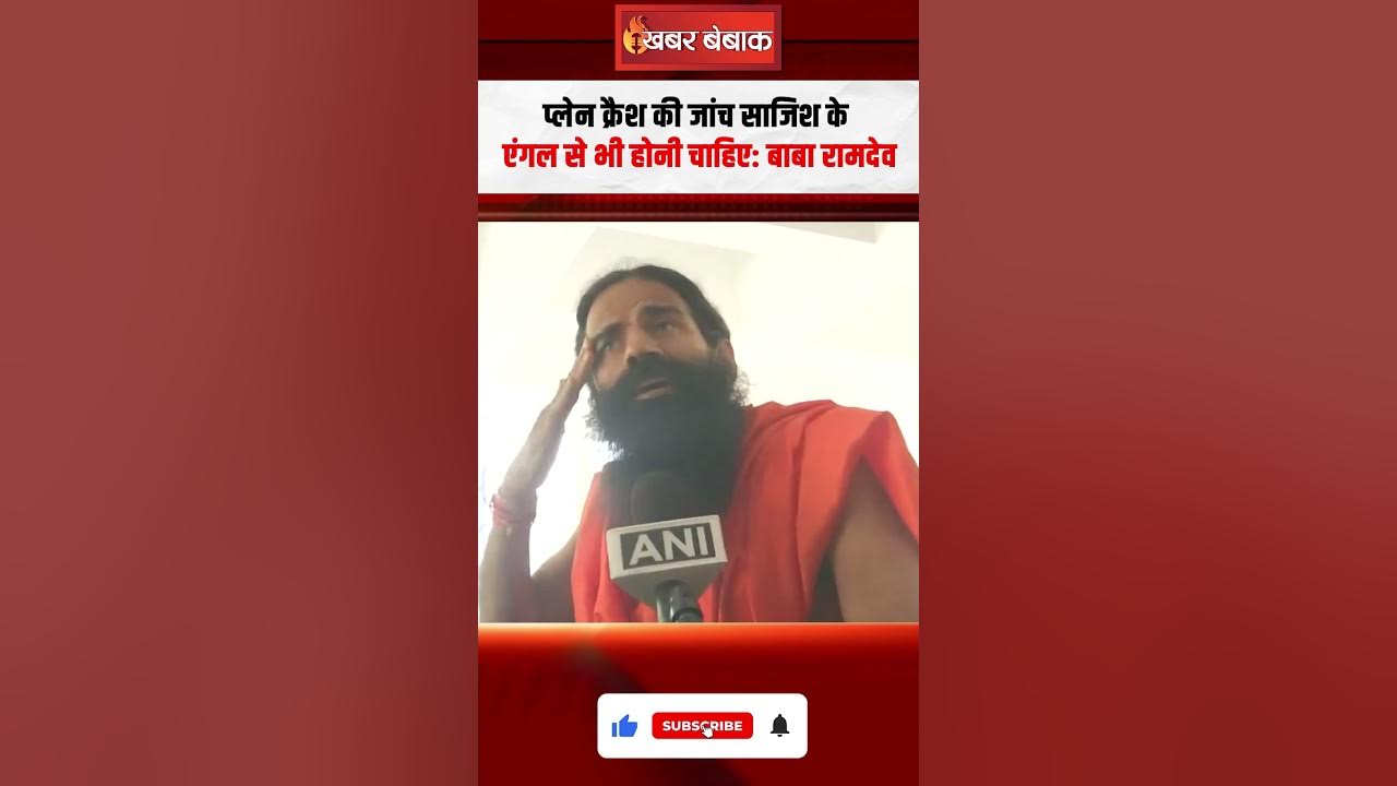 Ahmedabad Plane Crash की जांच साजिश के एंगल से भी होनी चाहिए : बाबा रामदेव #shorts