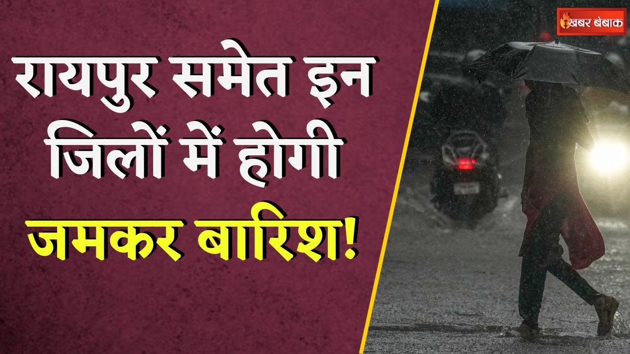 आ गया मानसून! रायपुर, कोरबा सहित इन जिलों में अगले तीन दिन भारी बारिश के आसार |  CG Weather Update