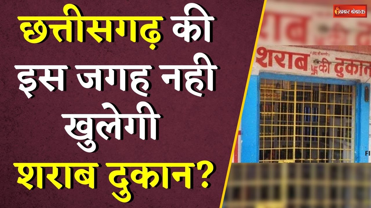 Chhattisgarh में शराब दुकान को लेकर बवाल, महिलाओं ने कहा-नही खुलने देंगे शराब दुकान |CG Liquor News