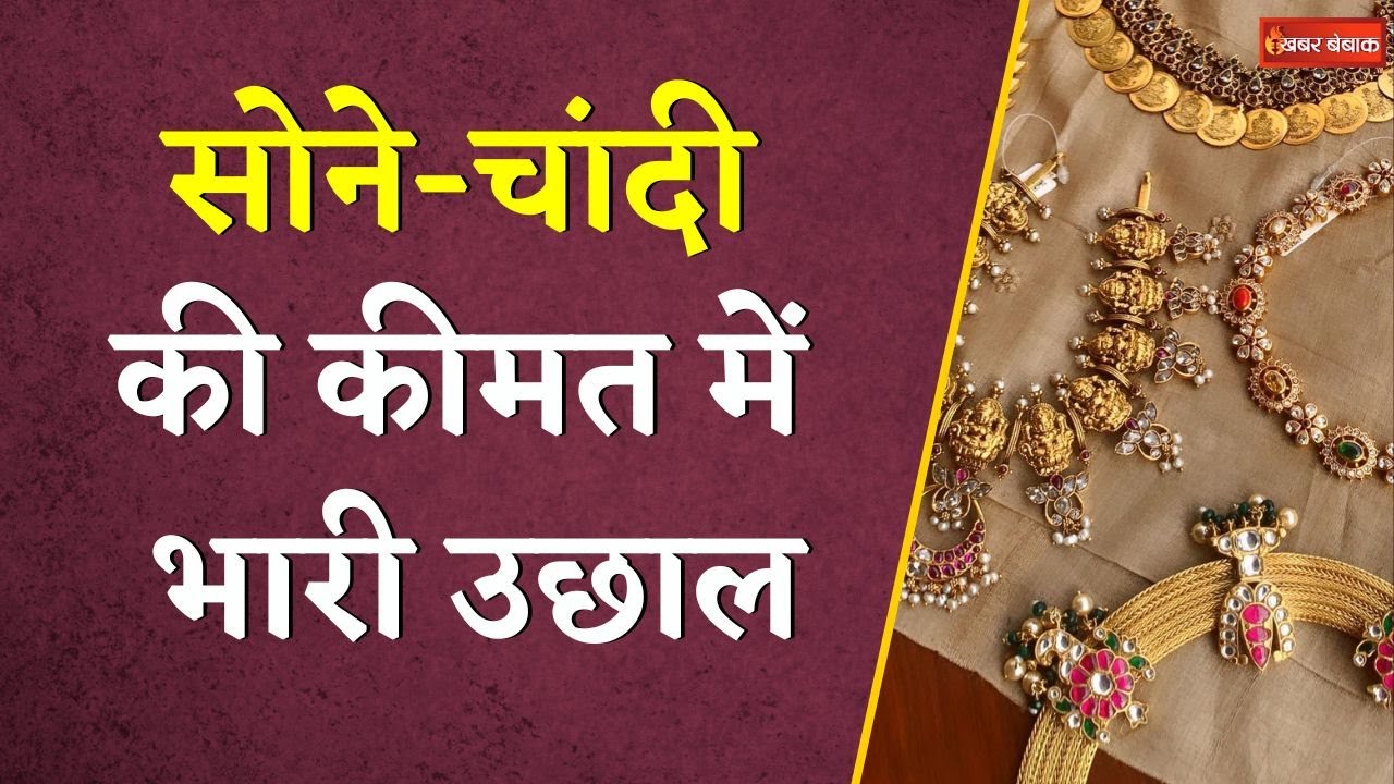 सोने के दाम में उथल-पुथल, दिल्ली से मुंबई तक क्या है 22 कैरेट गोल्ड का रेट | Gold Silver Latest Rate